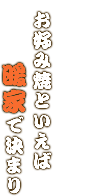 鉄板焼の臨場感！お好み焼といえば暖家で決まり