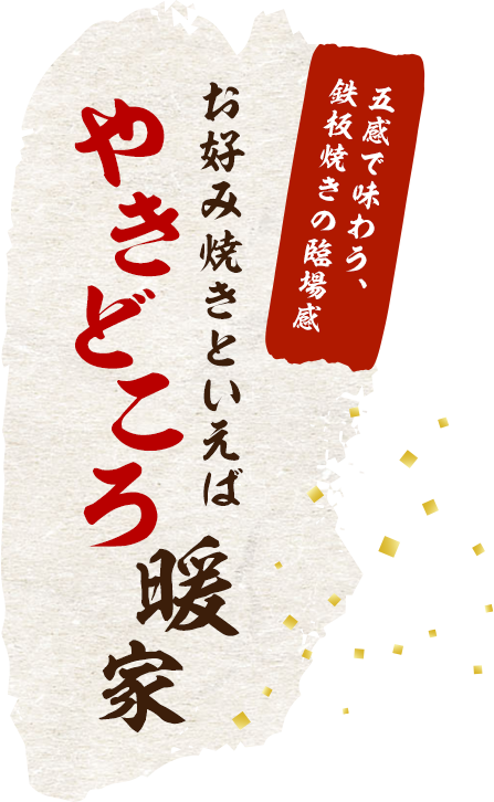 五感で味わう、鉄板焼きの臨場感 お好み焼きといえばやきどころ暖家