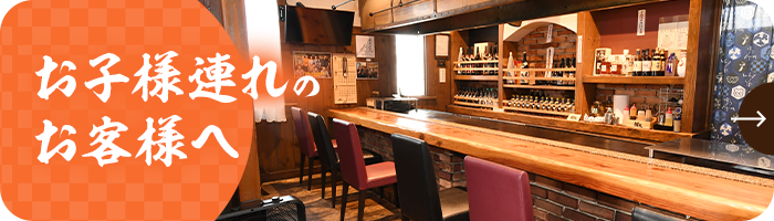 お子様連れのお客様へ