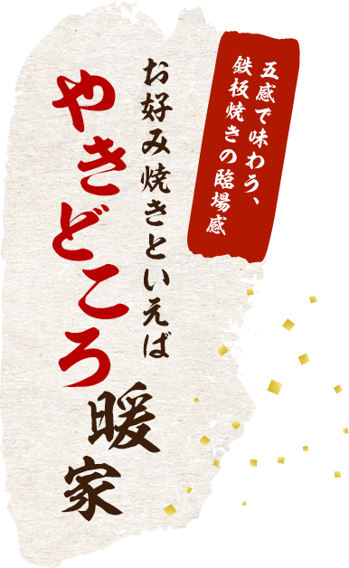 五感で味わう、鉄板焼きの臨場感 お好み焼きといえばやきどころ暖家
